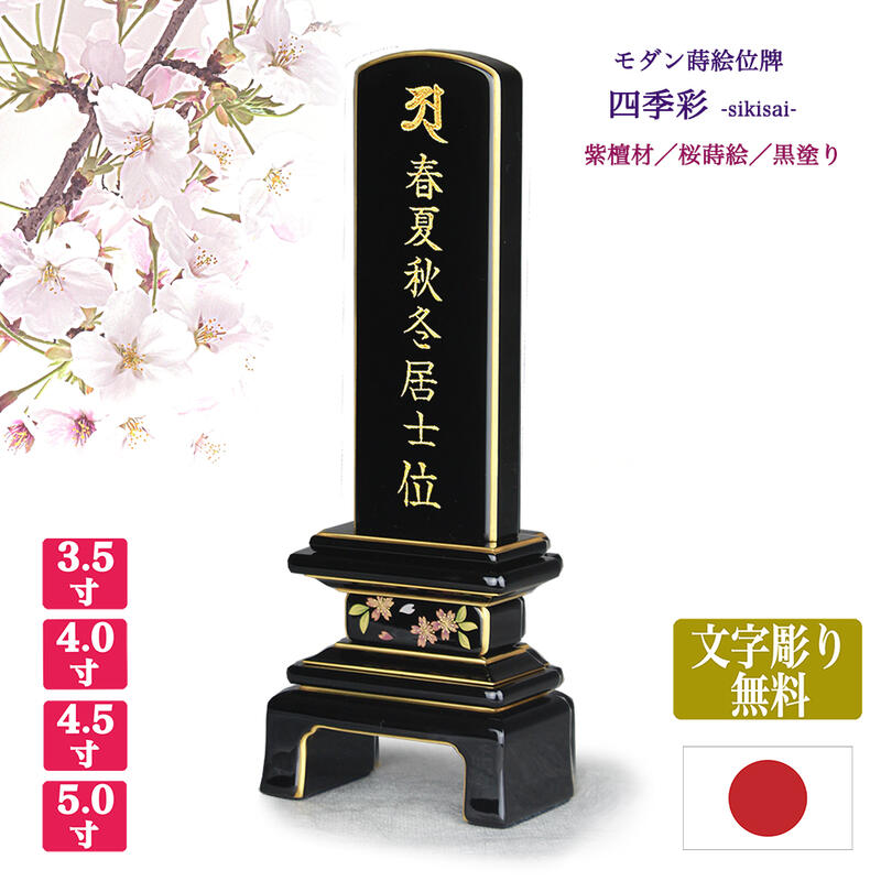 【紫檀位牌】【文字彫り代無料(金文字)】【日本製/国産】四季彩 桜(さくら)【サイズ4種類(3寸5分~5寸)】◆本金蒔絵◆黒塗り唐木位牌 モダン 蒔絵位牌 手元供養 まきえ きれい 文字代無料 名入れ無料|ごくらくや