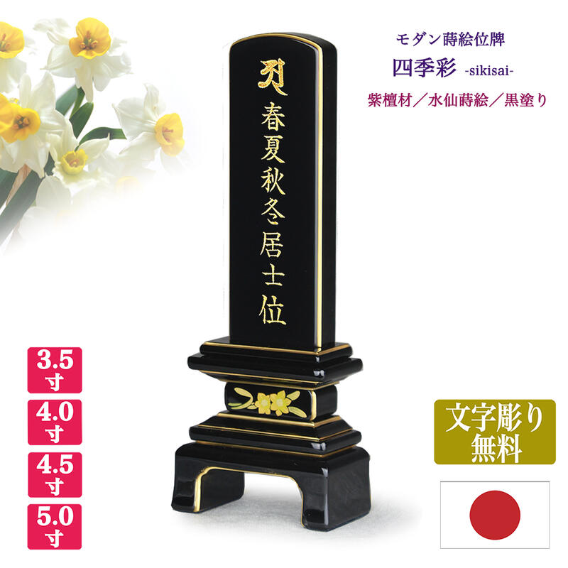 【紫檀位牌】【文字彫り代無料（金文字）】 【日本製／国産】四季彩 水仙（すいせん） 【サイズ4種類（3寸5分～5寸）】 ◆本金蒔絵◆黒塗り 唐木 モダン 蒔絵位牌 手元供養 まきえ きれい 文字代無料 名入れ無料