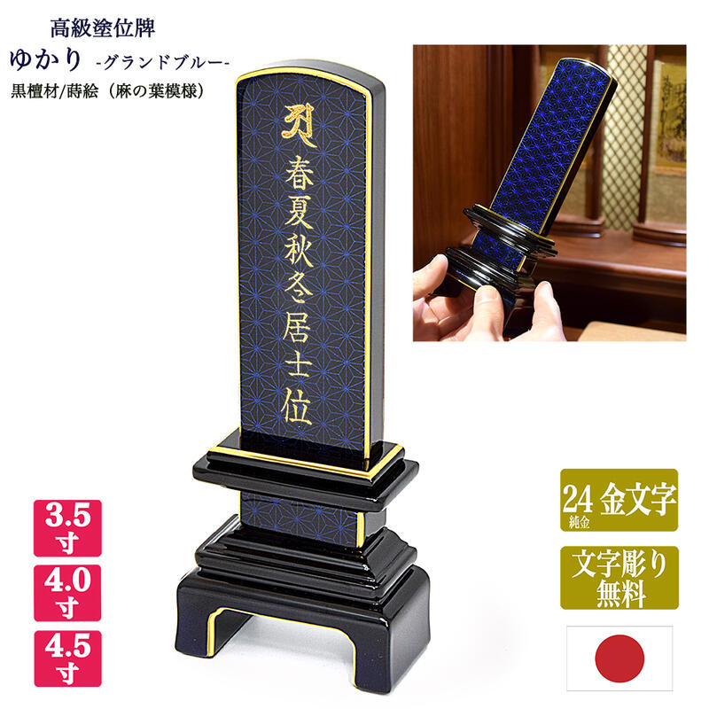 【ポイント10倍 エントリーで】【黒檀位牌】ゆかり -グランドブルー- 【サイズ3寸5分～4寸5分（3種類）】 麻の葉紋様蒔絵/黒檀材 【文字彫り無料（表面24金文字）】 呂色位牌 唐木位牌 蒔絵位牌 モダン まきえ きれい 手元供養 文字代無料