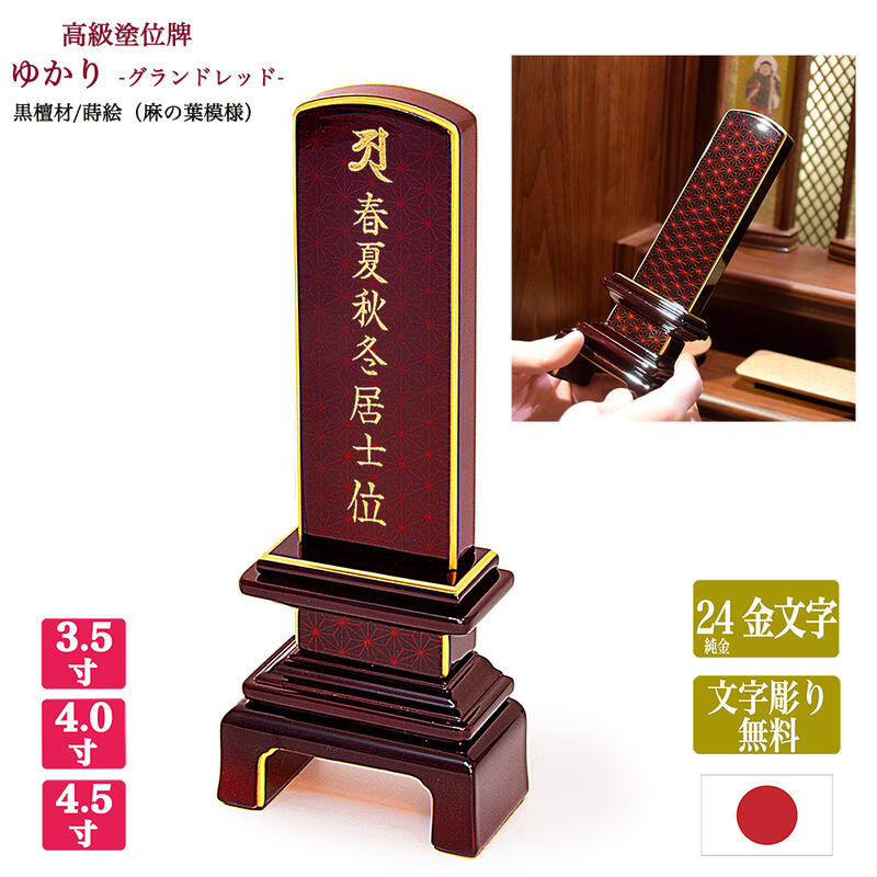【ポイント10倍 エントリーで】【紫檀位牌】ゆかり -グランドレッド- 【サイズ3寸5分～4寸5分（3種類）】 麻の葉紋様蒔絵/紫檀材 【文字彫り無料（表面24金文字）】 呂色位牌 唐木位牌 蒔絵位牌 モダン まきえ きれい 手元供養 文字代無料