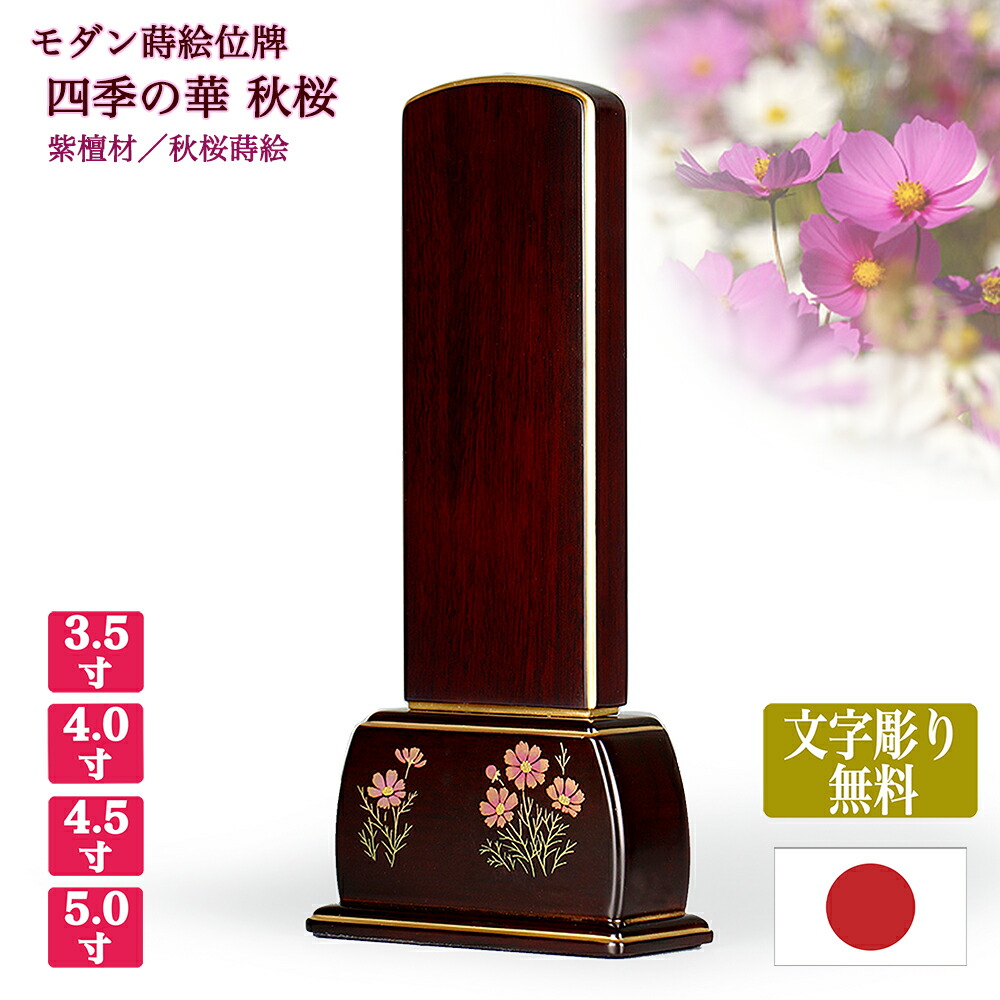【紫檀位牌】「四季の華」 紫檀「秋桜」本金蒔絵【ランキング1位獲得】 【サイズ3寸5分～5寸（4種類）】 【文字彫り無料（金文字）】 お位牌 唐木位牌 蒔絵位牌 モダン位牌 手元供養 秋 文字代無料 名入れ無料