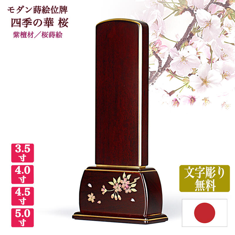 【紫檀位牌】四季の華 紫檀 桜（さくら） 本金蒔絵 【サイズ3寸5分～5寸（4種類）】 【文字彫り無料（金文字）】 お位牌 唐木位牌 蒔絵位牌 モダン位牌 コンパクト 手元供養位牌 春 文字代無料 名入れ無料 刻印無料 14,695円