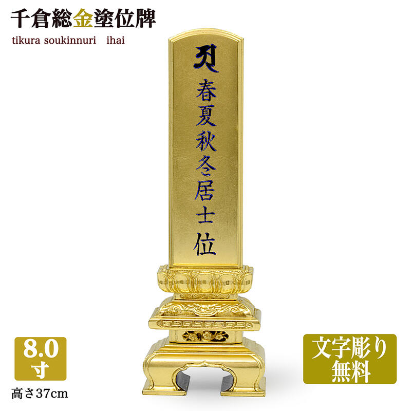 【漆塗／総金箔位牌】【文字彫り無料】 ※限定位牌 【8寸（高さ37cm）】 お位牌 塗位牌 金箔位牌 金位牌 金箔押し位牌 仏壇位牌 大さな位牌 大きい位牌 先祖位牌 寺用 寺院用