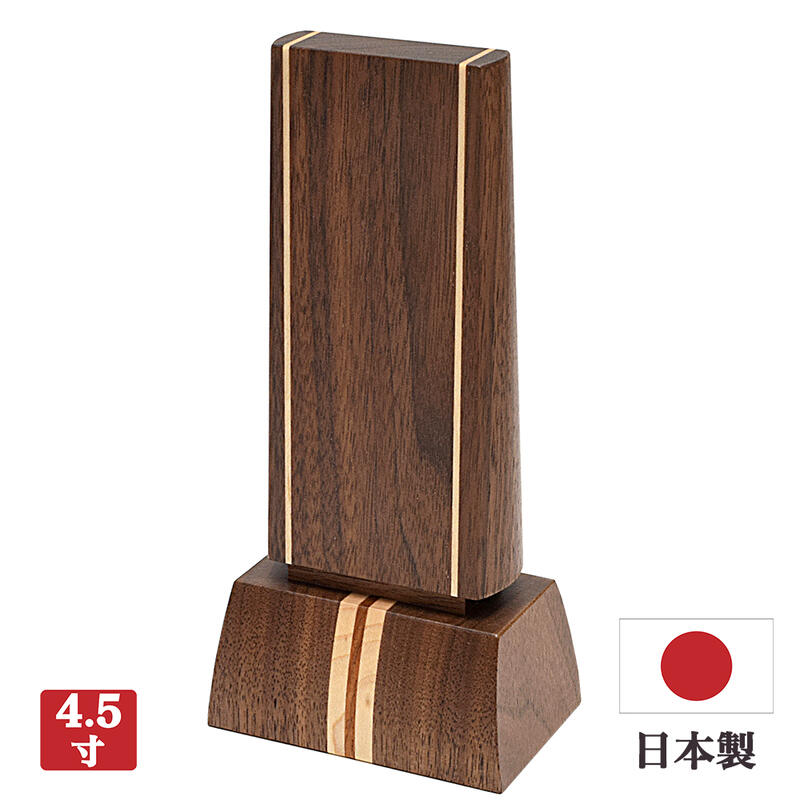 【お位牌】現代位牌 スピリッツ4寸5分（18cm）【日本製】メーカー「現代仏壇」【ウォールナット材】【寄木細工】国産 おしゃれ かわいい きれい ミニ仏壇用位牌 モダン位牌 ウォールナット位牌 八木研｜ごくらくや