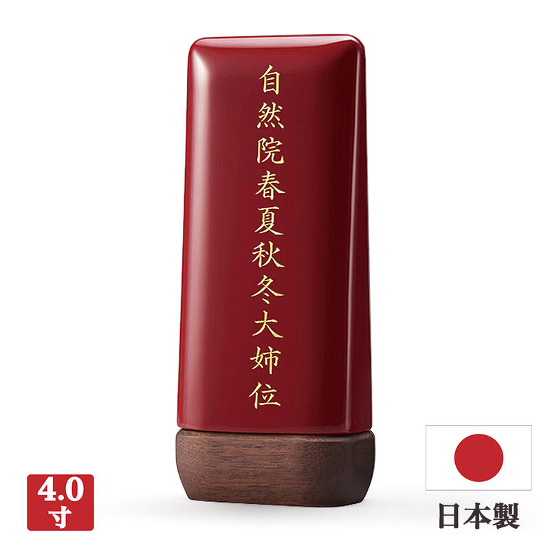 【お位牌】現代位牌 フォンデュ レッド 【4寸（15cm）】 【日本製】メーカー「現代仏壇」 塗り位牌 塗位牌 国産 おしゃれ きれい ミニ仏壇位牌 小さい位牌 かわいい 可愛い きれい モダン 人気 八木研 赤
