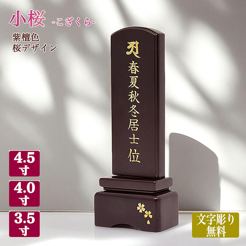【位牌】【文字彫り代無料】「小桜」紫檀色／桜（さくら）デザイン【サイズ3種類（3寸5分～4寸5分）】コンパクト 唐木位牌 かわいい きれい モダン 小さい 手元供養 文字代無料 名入れ無料 刻印無料｜ごくらくや