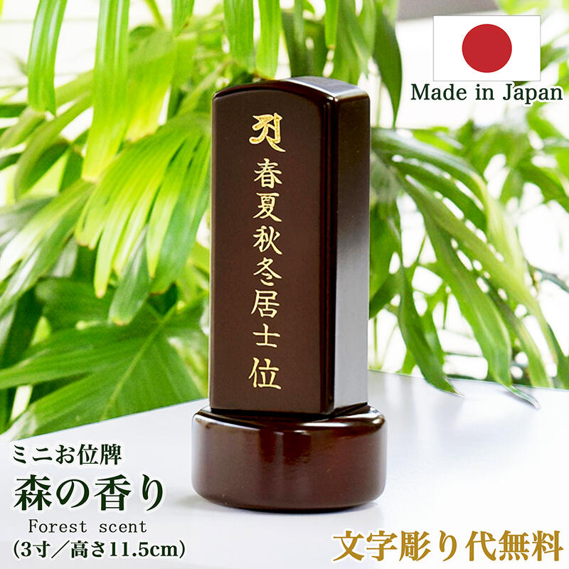 【文字彫り無料】【ランキング1位獲得】3寸(全長11.5cm)『森の香りブラウン』お位牌 コンパクト位牌 無垢材位牌 かわいい位牌 日本製位牌 シンプル モダン位牌 小さい位牌 限定位牌 名入れ無料 刻印無料|ごくらくや