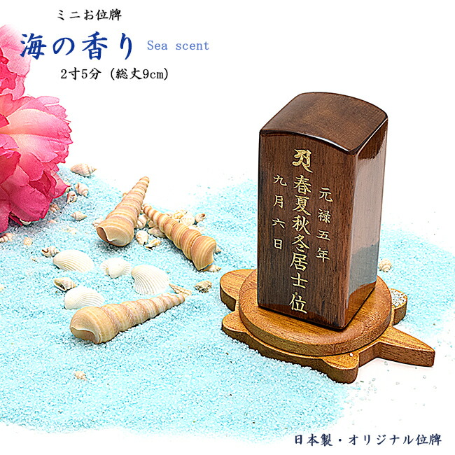 新作モデル 楽天市場 位牌 国産位牌 海の香り ブラウン2寸5分 全長9cm 日本製位牌無垢材位牌お位牌 コンパクト位牌 唐木位牌 かわいい位牌 国産位牌 日本製位牌 すっきり シンプル モダン位牌 小さい位牌 小型位牌 ごくらくや 想像を超えての Language4you Com