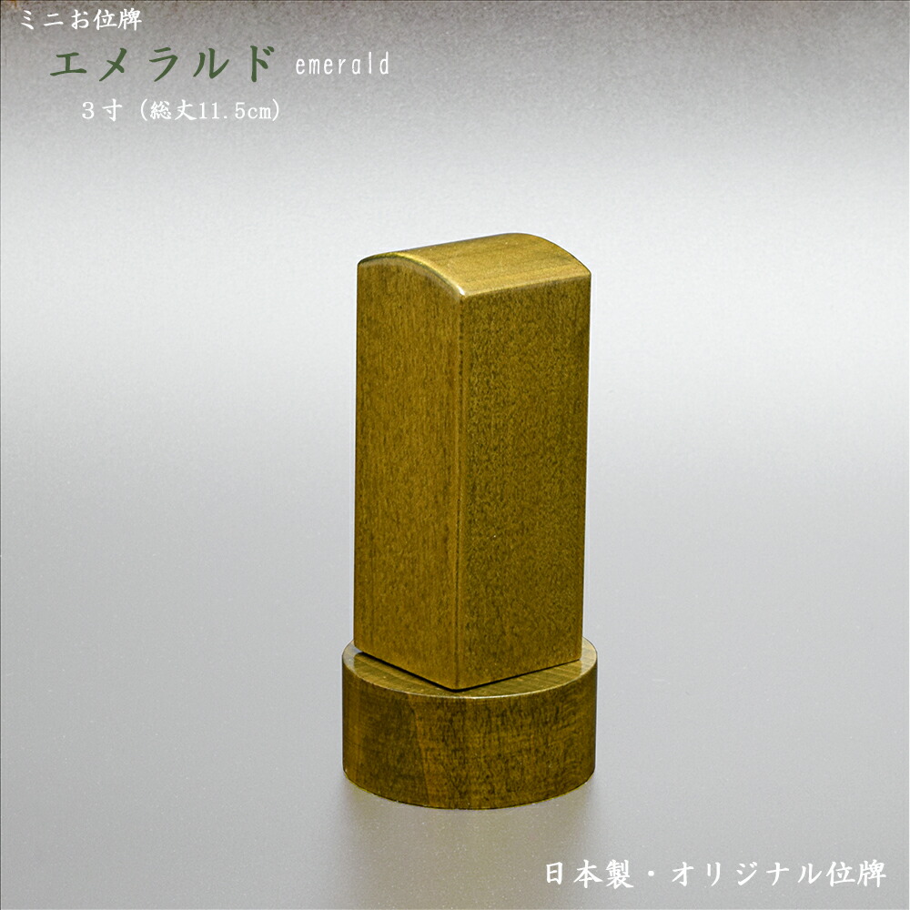 内祝い 楽天市場 位牌 国産位牌 エメラルド3寸 全長11 5cm 日本製位牌無垢材位牌 文字彫り無料 お位牌 コンパクト位牌 唐木位牌 かわいい位牌 国産位牌 日本製位牌 すっきり シンプル モダン位牌 小さい位牌 小型位牌 Housekiihai ごくらくや 史上最も激安