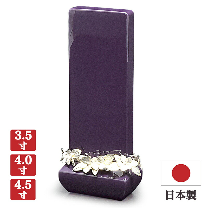 【お位牌】現代位牌 クラウン バイオレット【サイズ3種類(3寸5分/4寸/4寸5分)】【日本製】メーカー「現代仏壇」【真鍮「花飾り」】八木研 国産 塗位牌 ミニ仏壇 モダン リビング 無宗派 おしゃれ きれい 紫|ごくらくや