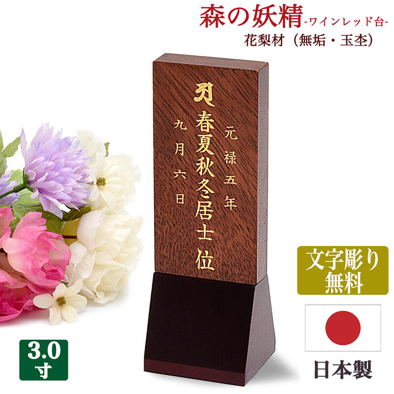 「森の妖精-ワイン」 【日本製】【文字彫り無料】 3寸（全長13cm） 花梨材玉杢使用（無垢材） お位牌 コンパクト位牌 唐木位牌 かわいい位牌 シンプル モダン位牌 小さな位牌 文字代無料 名入れ無料 刻印無料