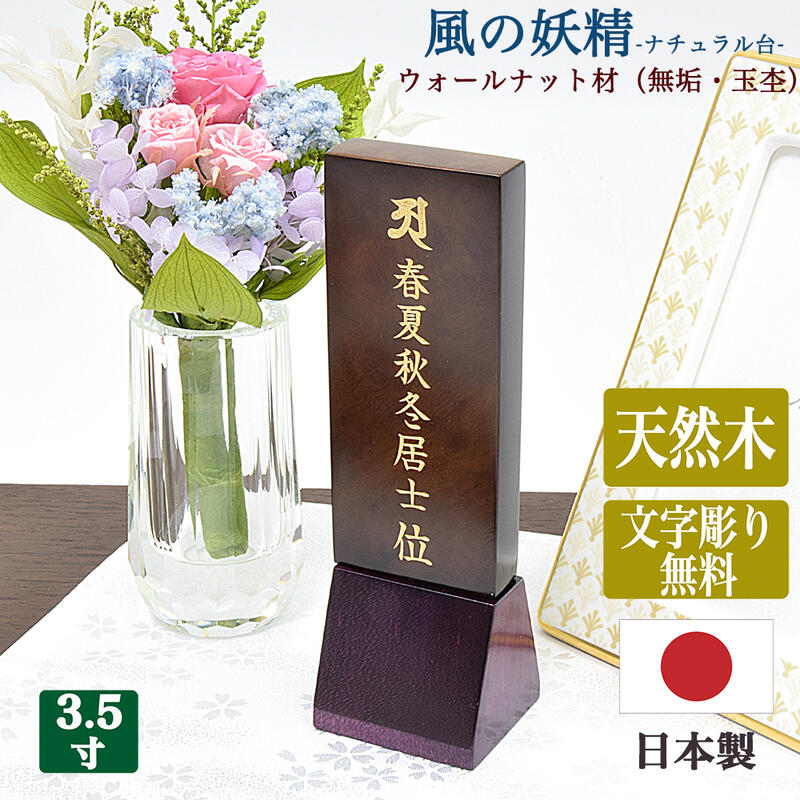 【ウォールナット位牌】「風の妖精／パープル」※無垢材／玉杢使用 【日本製／国産】【文字彫り無料】 3寸5分（全長15cm） コンパクト かわいい シンプル モダン 小さな 文字代無料 名入れ無料 刻印無料