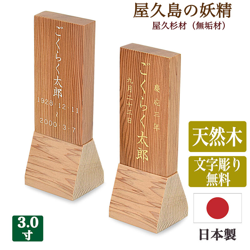 【ポイント10倍 エントリーで】【位牌】「屋久島の妖精」屋久杉材 3寸（全長13cm） 【日本製／国産】【文字彫り無料】 無垢材位牌 お位牌 コンパクト かわいい シンプル モダン 小さな 厄除け やくすぎ 世界遺産 文字代無料 名入れ無料 刻印無料 11,704円