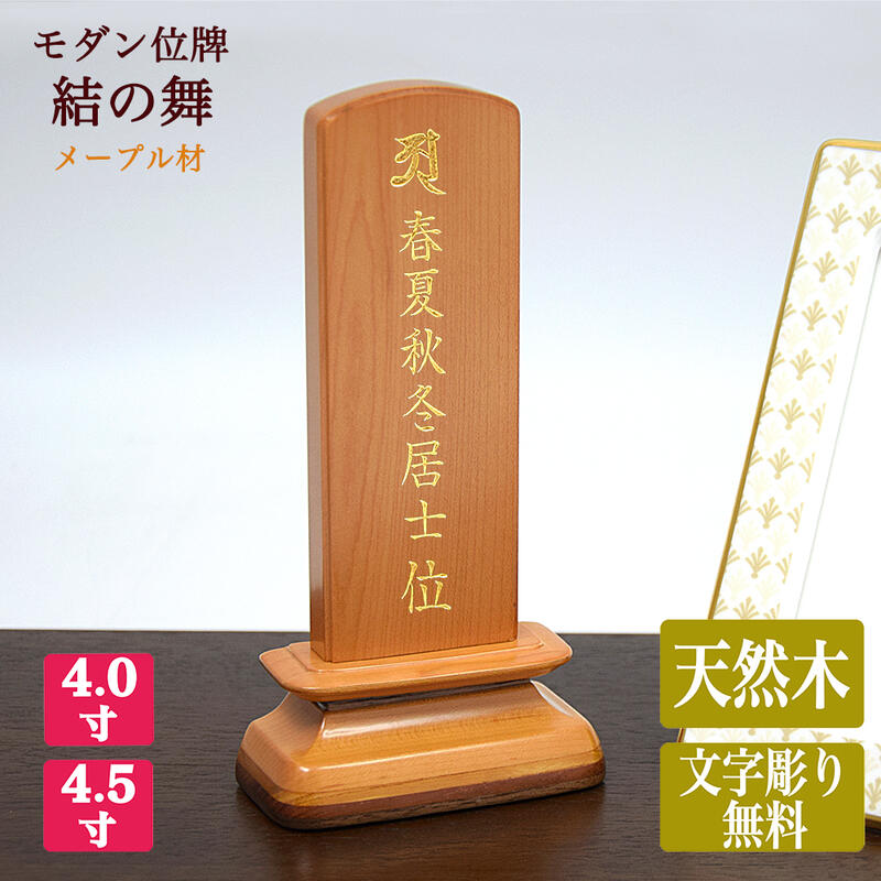 【ポイント10倍 エントリーで】【メープル位牌】 【文字彫り代無料】 【サイズ2種類】（4寸/4寸5分） 「結の舞」 メープル無垢材 お位牌 コンパクト 木製 かわいい すっきり シンプル モダン位牌 小さい位牌 文字代無料 名入れ無料 刻印無料