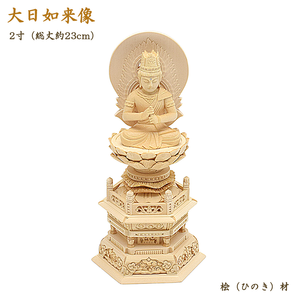 楽天市場】【仏像】木製仏像「大日如来」2寸(総丈約19.5cm) 桧材 丸 