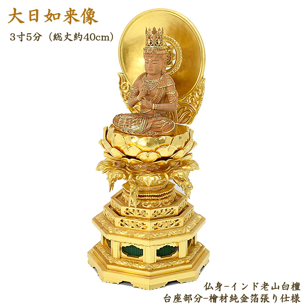 お盆お彼岸大特価　★桧材 大日如来一尺 切金★真言宗本尊 総高さ：約118cm お盆お彼岸大特価 ☆桧材 大日如来一尺 切金☆