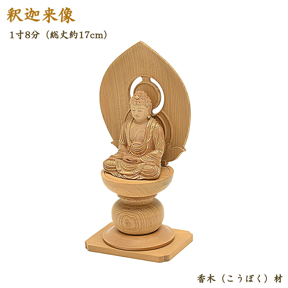 楽天市場】【仏像】木製仏像「釈迦如来」2寸（総丈19cm） 香木材