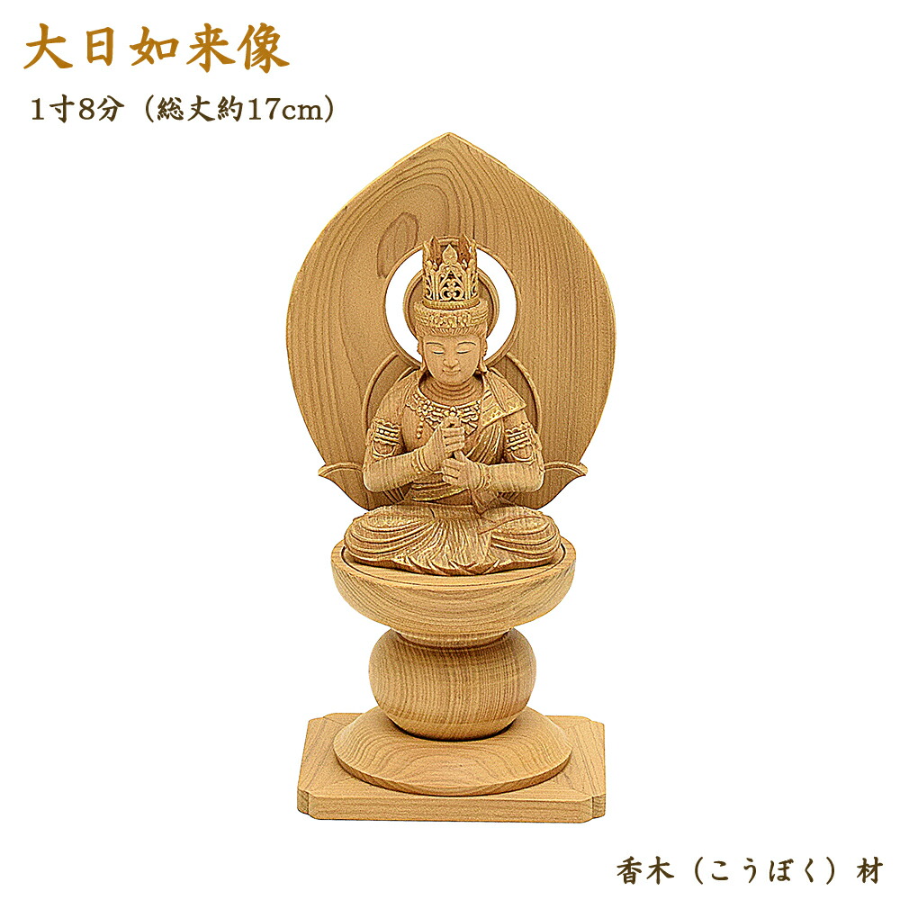決算特価中　★桧材 大日如来一尺 切金★真言宗本尊 総高さ：約118cm 決算特価中 ☆桧材 大日如来一尺 切金☆真言宗本尊