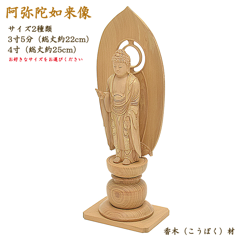 楽天市場】【仏像】木製仏像「阿弥陀如来」4寸（総丈30.5cm）桧材 