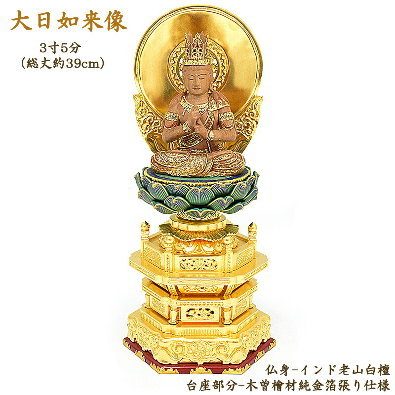 楽天市場】【仏像】仏像「大日如来」1寸5分（総丈15cm）国産