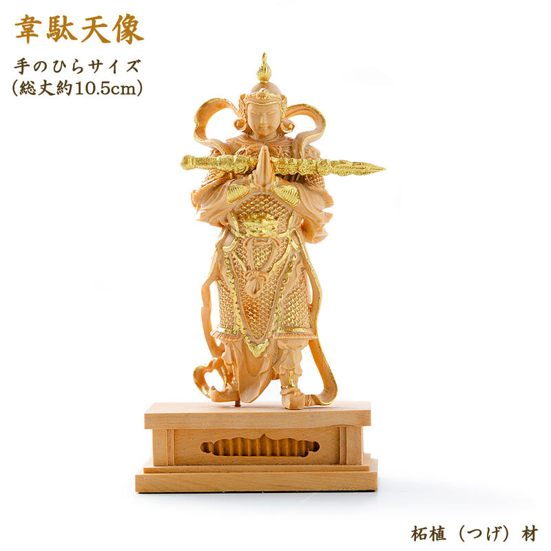 【仏像】小さな韋駄天像 （手のひらサイズ／高さ約10.5cm） 【柘植材】 寺用仏像 厨房 玄関 木製仏像 韋駄天様 ご利益 勝負運 立身出世 商売繁盛 小さい コンパクト ミニ