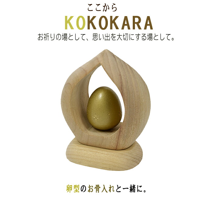 【手元供養品・骨壷】kokokara（ここから）with　Tamagokoro（たまごころ）※金色木製品 木製置物 縁起物 お守り 木彫り仏像 縁起物 ミニ骨つぼ 骨壺 骨つぼ 分骨 自然派 自然素材｜ごくらくや