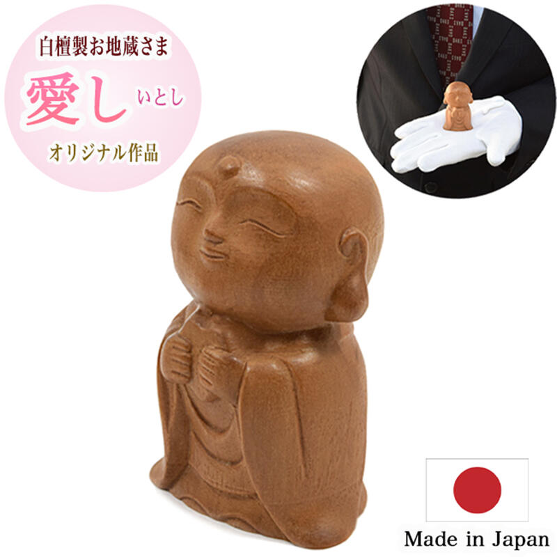 【お仏像】 お地蔵様「愛 -いとし-」【天然木/白檀材】日本製 【高さ6cm】 手元供養 お地蔵様像 かわいい お地蔵さま おじぞうさま 白檀 びゃくだん 木製仏像 木製置物 縁起物 お守り 木彫り 水子供養 縁起物|ごくらくや