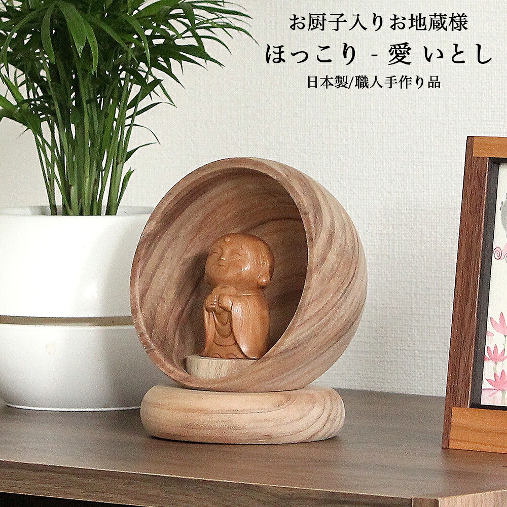 【お仏像】 Hokkori ほっこり 愛 -いとし- 【日本製／国産】 【仏様／白檀】【本体／楠（くす）材】 かわいい お地蔵さま 地蔵菩薩 水子供養 手元供養 木製 縁起物 お守り 厨子 ずし 自然派 自然素材 37,895円