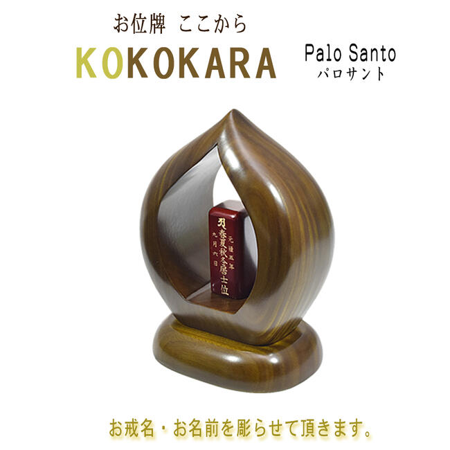 人気殺到特別セール品 あの人を偲ぶ 思い出を大切にする場としてお祀り下さい 文字彫り致します お戒名 お名前 好きな言葉など 神聖な樹 パロサント 製 手の平サイズ 手元供養位牌 ｋｏｋｏｋａｒａ ここから パロサント製 戒名や俗名 ご希望の文字