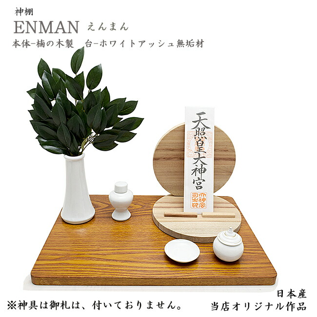 割引 ステージ付き 本体は楠 くすのき 製 ホワイトアッシュの無垢の台付き お札やお守りを置いてお祀りください 手元供養 えんまん ｅｎｍａｎ 神棚 神棚 神棚 木製神棚 現代神棚 きれい おしゃれ かわいい リビング マンション ミニ神棚 1911 Etimad Alamah Om