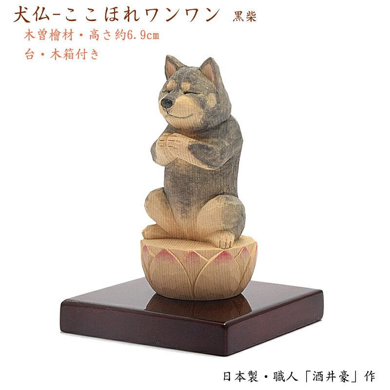 魅了 楽天市場 お守り仏像 犬仏 ここほれワンワン 黒柴タイプ 木製 木曽の檜製 日本製 仏師 酒井豪作高さ約7cm オリジナル桐箱入りちいさな仏像 かわいい仏像 木製仏像 木製品 木製置物 縁起物 お守り ペット供養 イヌ供養 イヌ 犬 いぬ ごくらくや 驚きの