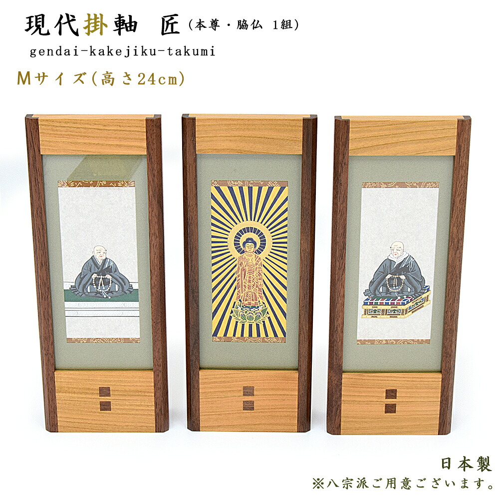 【掛軸】現代掛軸 手書き 匠(たくみ)本尊/脇仏3枚セット(八宗派あり)Mサイズ/高さ24cm日本製仏壇用掛軸 スタンド掛軸 置型掛軸 天台宗 真言宗 日蓮宗 浄土宗 浄土真宗本願寺派 浄土真宗大谷派 臨済宗 曹洞宗|ごくらくや