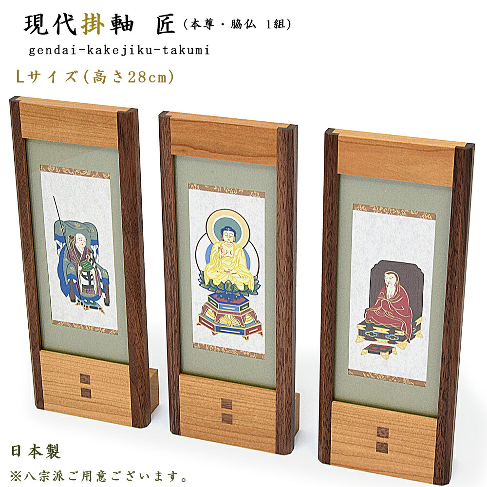 爆安 現代掛軸 本尊 脇仏3枚セット 八宗派あり Lサイズ 高さ28cm 日本製お姿-職人手書 正絹仕様仏壇用掛軸 おしゃれ スタンド掛軸 ミニ仏壇掛軸  置型掛軸 天台宗 真言宗 日蓮宗 浄土宗 浄土真宗本願寺派 浄土真宗大谷派 臨済宗 曹洞宗