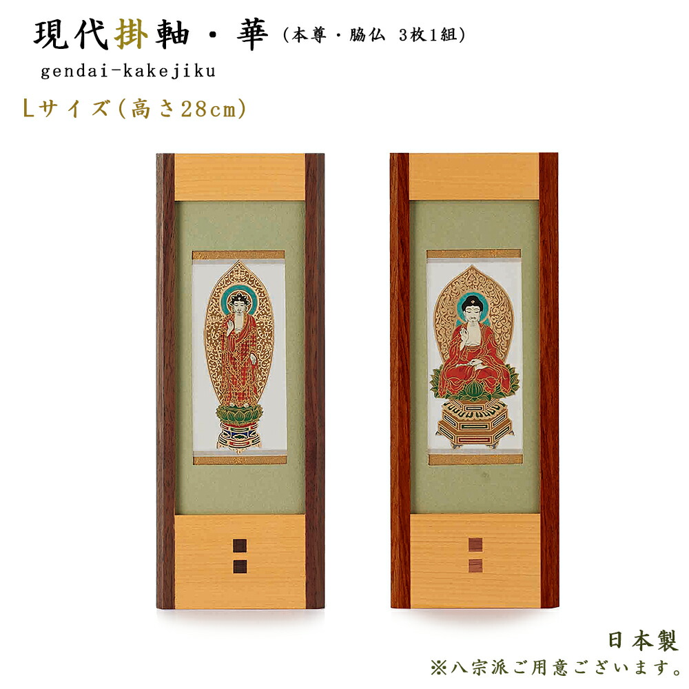 【ポイント10倍 エントリーで】【掛軸】現代掛軸II 華（はな） 【本尊／脇仏3枚セット】（八宗派あり） Lサイズ／高さ28cm 【日本製】 仏壇用掛軸 スタンド掛軸 置型 天台宗 真言宗 日蓮宗 浄土宗 浄土真宗本願寺派 浄土真宗大谷派 臨済宗 曹洞宗