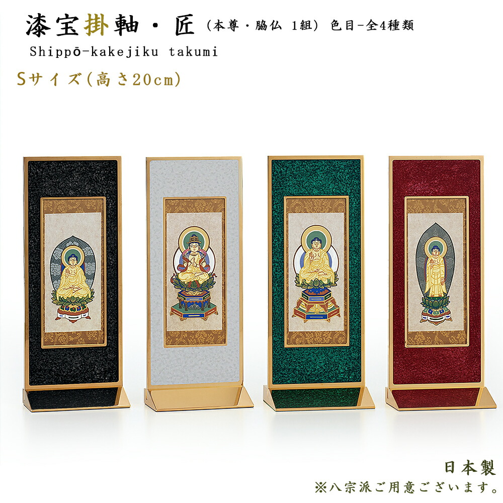 半額品 掛軸 漆宝掛軸 本尊 脇仏3枚セット 八宗派あり Sサイズ 高さcm 日本製お姿 職人手書 正絹仕様仏壇用掛軸 おしゃれ スタンド掛軸 ミニ仏壇掛軸 置型掛軸 天台宗 真言宗 日蓮宗 浄土宗 浄土真宗本願寺派 浄土真宗大谷派 臨済宗 曹洞宗 超人気