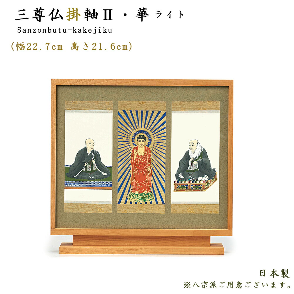 仏像 掛軸 楽天市場】【掛軸】三尊仏掛軸II 華（はな） ダーク色本尊・脇仏