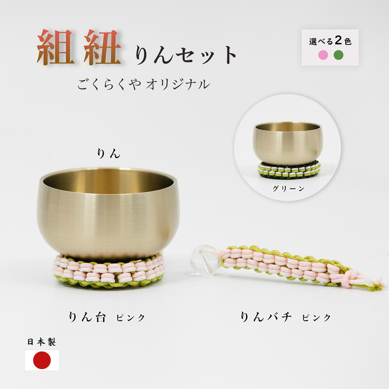 【組紐 おりんセット】 【日本製／当店限定品】 りん台 りんバチ 鳴金 水晶 組み紐 鈴 おりん かわいい仏具 かわいいおりん おしゃれなおりん おしゃれな仏具 正絹 絹 つむぐ