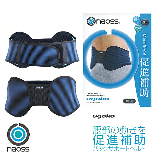 naoss バックサポートベルト ugoko ライト(LITE) X-917 ゴルフ用品 腰部 動き 補助 サポーター 軽い 薄い 伸縮 日常生活 スポーツにも