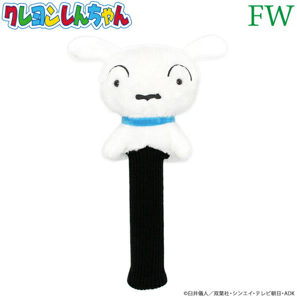 クレヨンしんちゃん シロ ヘッドカバー フェアウェイ用 WHC1623 FW ヘッドカバー ぬいぐるみ ヘッドカバーキャラクター HTCゴルフ ホクシン交易画像