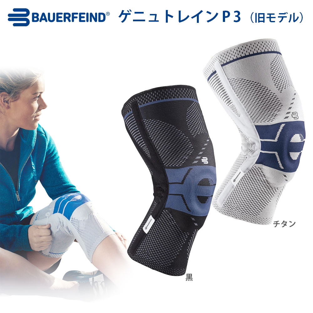 Bauerfeind バウアーファインド ゲニュトレインP3(GenuTrain P3) 膝愛読者 【旧ひな形】