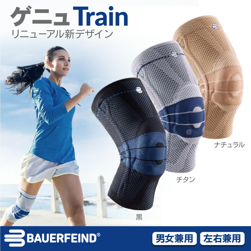 楽天市場】Bauerfeind バウアーファインド ゲニュトレイン 膝