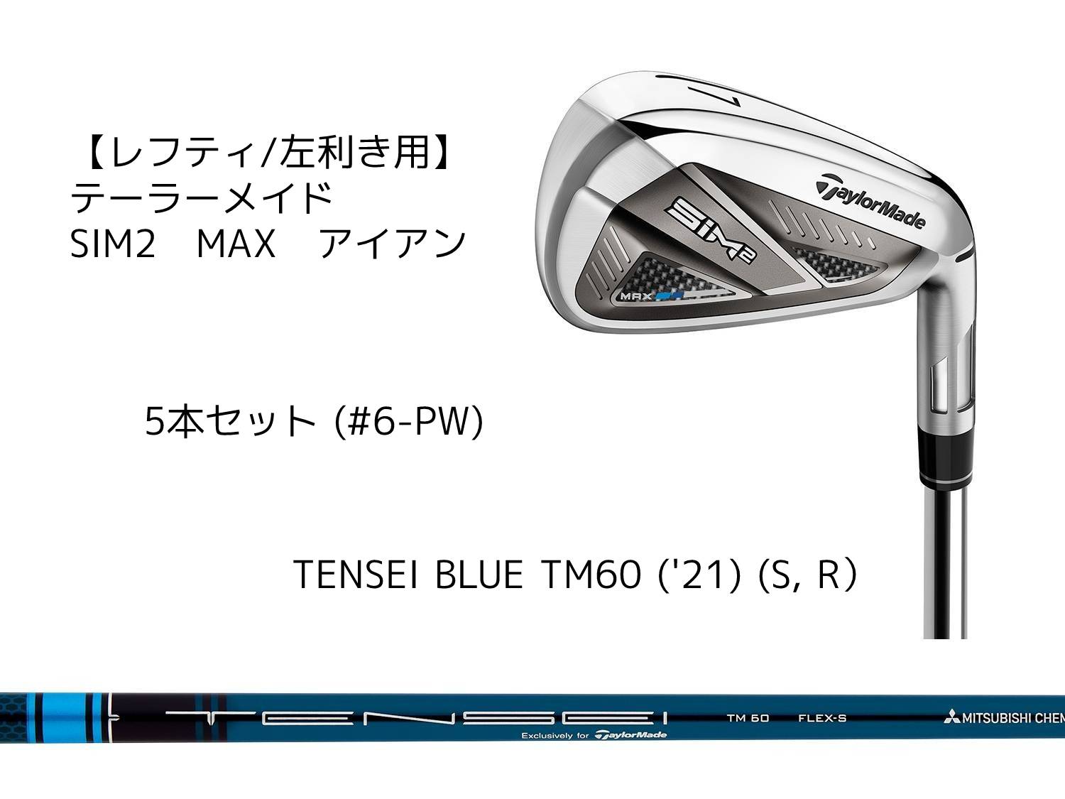 新品 SIM2 MAX アイアン 5本 TENSEI BLUE TM60 ゴルフ クラブ ゴルフ