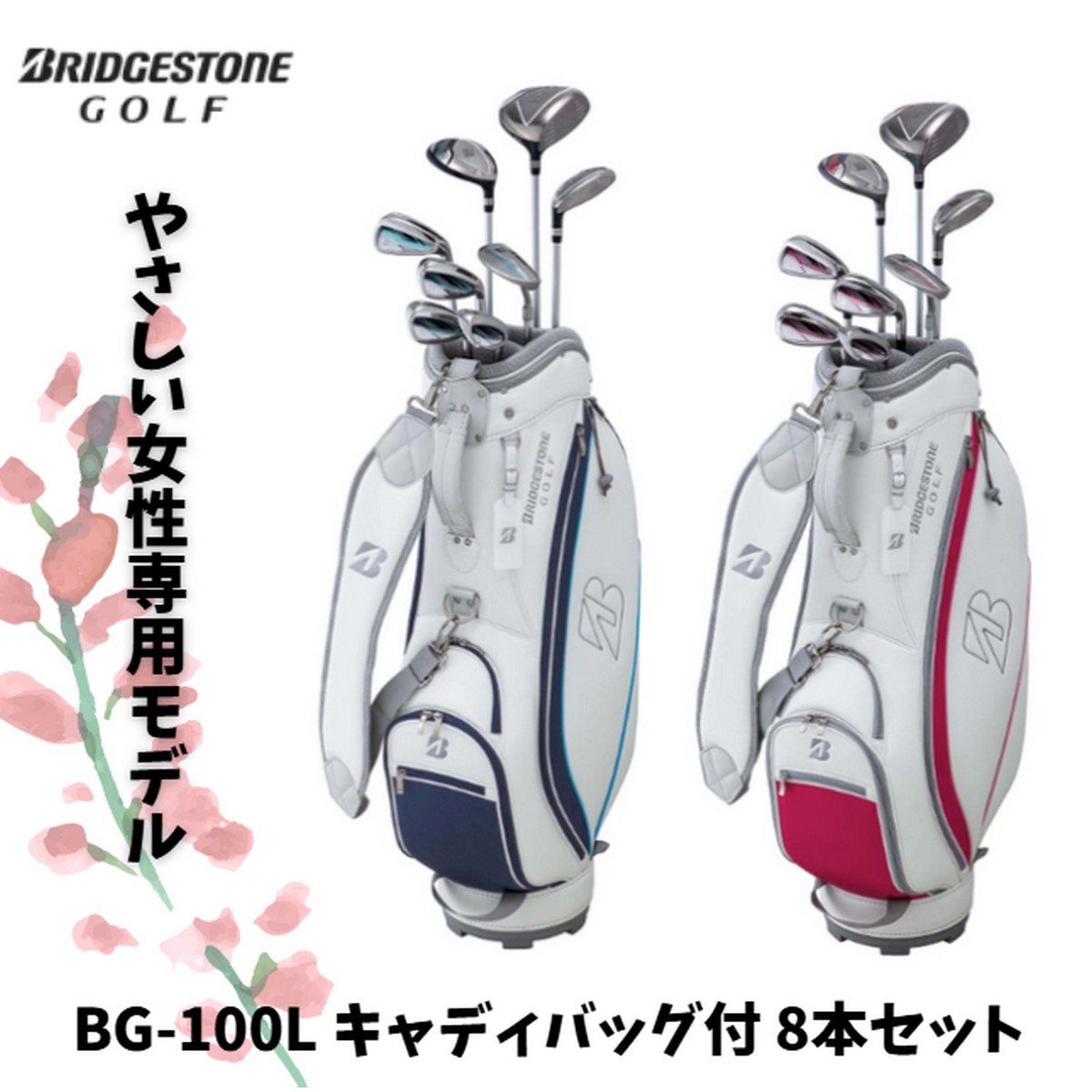 【送料無料】ボールプレゼント！刻印未対応【新品】【レディス】ブリヂストン BG-100L キャディバッグ付8本セット　BLLP8C セットクラブ　パッケージセット