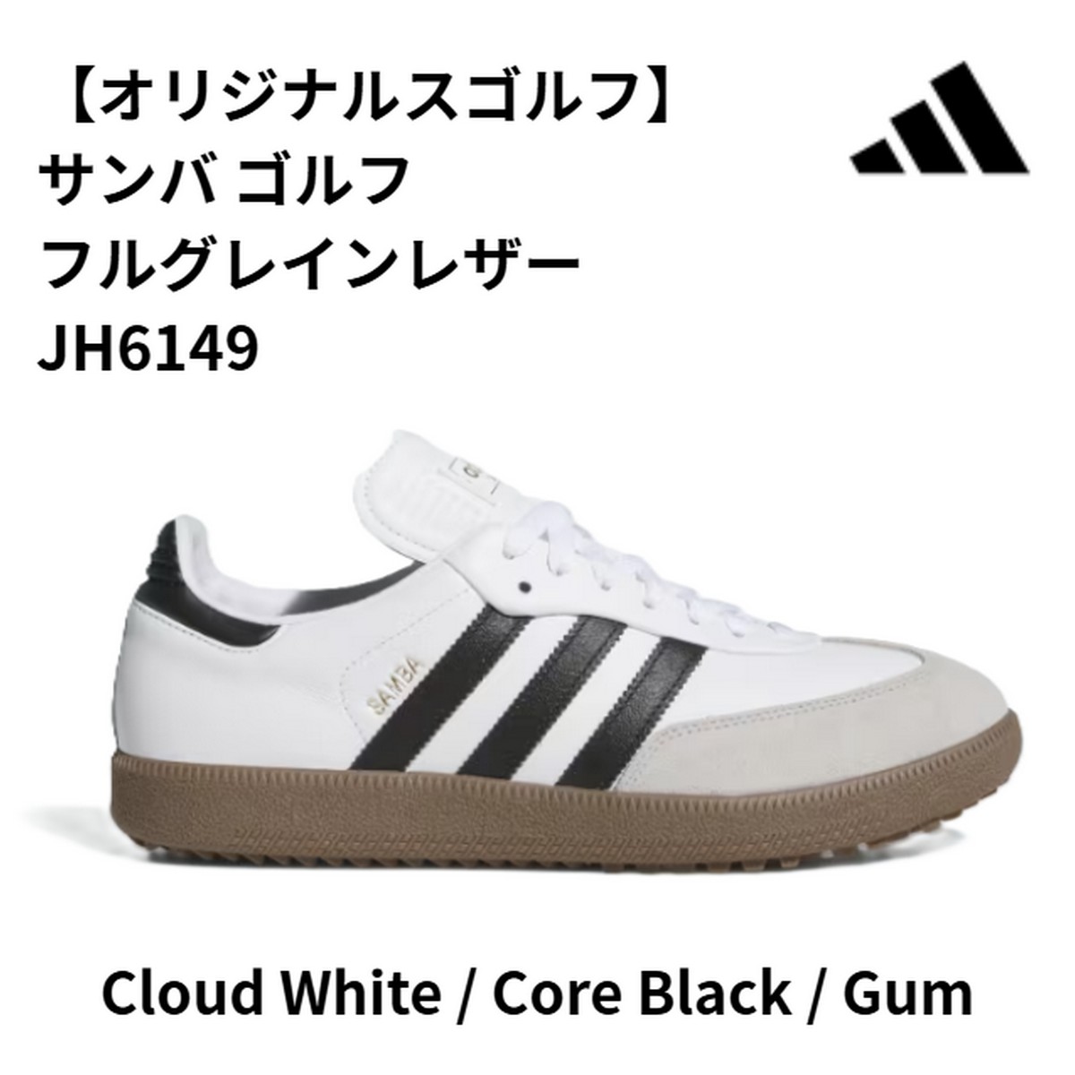 送料無料【新品】【メンズ】【ゴルフシューズ】アディダス サンバ ゴルフ フルグレインレザー　JH6149 カラー：Cloud White / Core Black / Gum【w0】