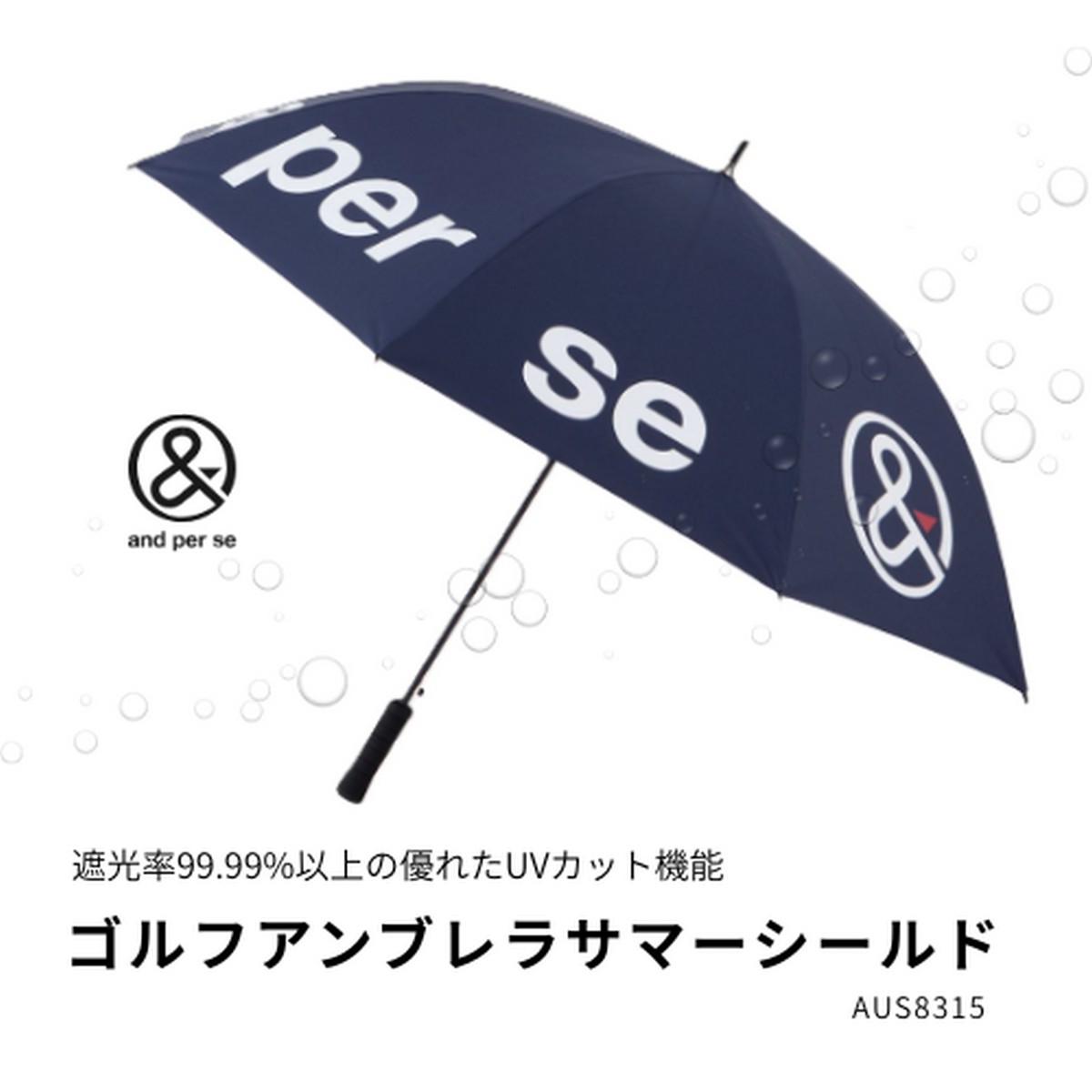 送料無料【新品】and per se　アンパスィ　ゴルフアンブレラサマーシールド　傘　AUS8315　カラー：ネイビー（30）｜ゴルフバカ一代
