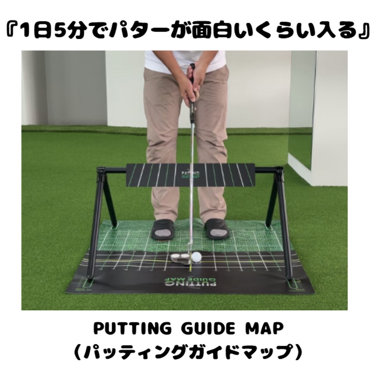 107989*貨物輸送無料【新品】【訓練を受ける物の具】PUTTING GUIDE MAP（パッティングガイドマップ）『1日5分で、パターが面白可笑しいくらい入る』 パット訓練を受ける 【p5】【w0】