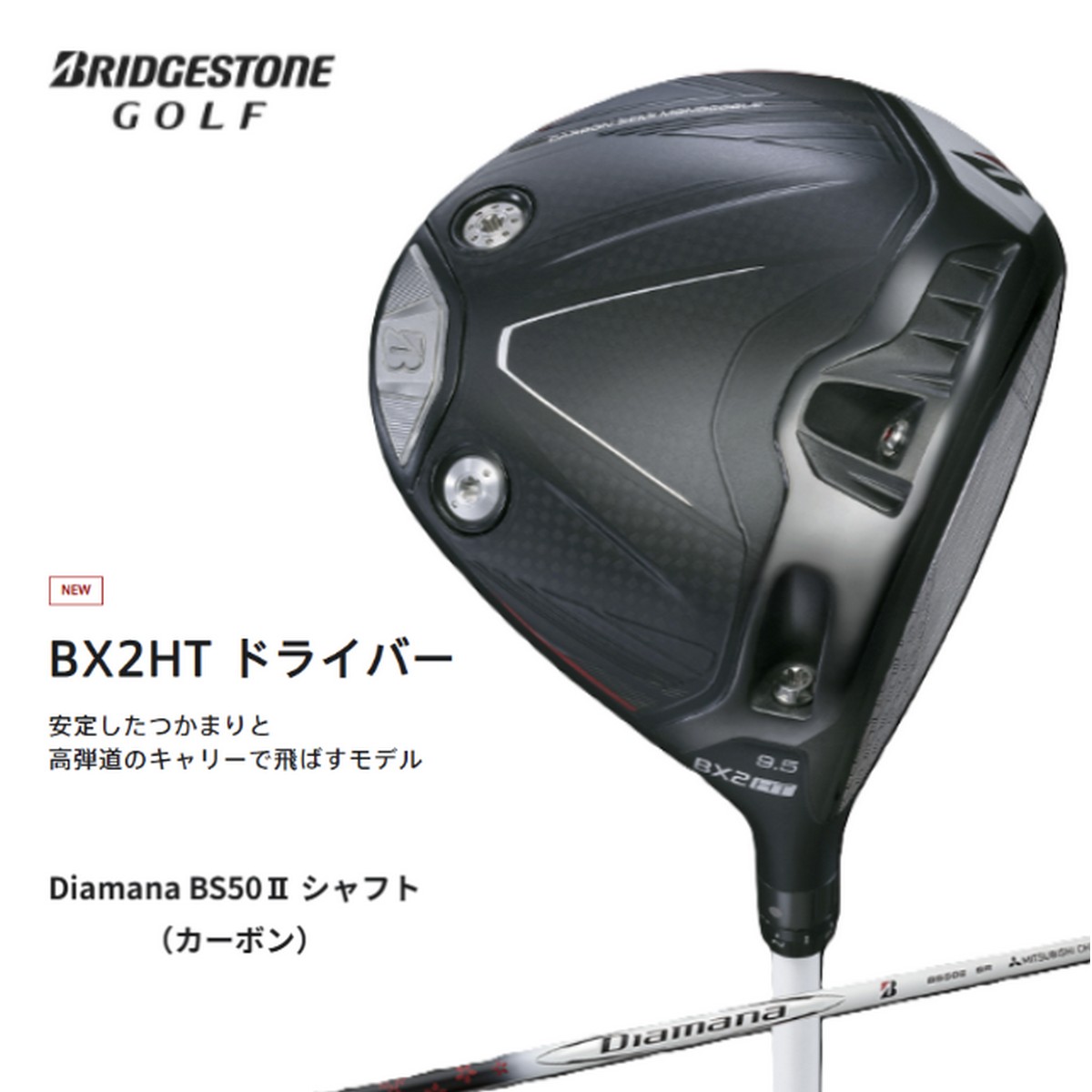 【新品】ブリヂストン BX2HT ドライバー Diamana BS50II ※お取り寄せ品 [w0p0c20]｜ゴルフバカ一代