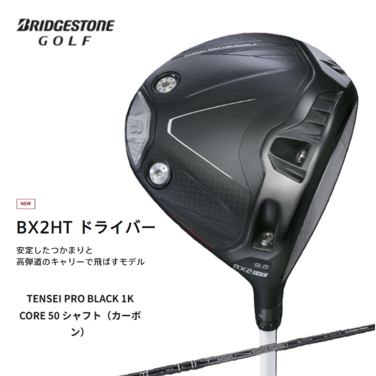 【新品】ブリヂストン BX2HT ドライバー TENSEI PRO BLACK 1K CORE 50 /S ※お取り寄せ品 [w0p0c20]