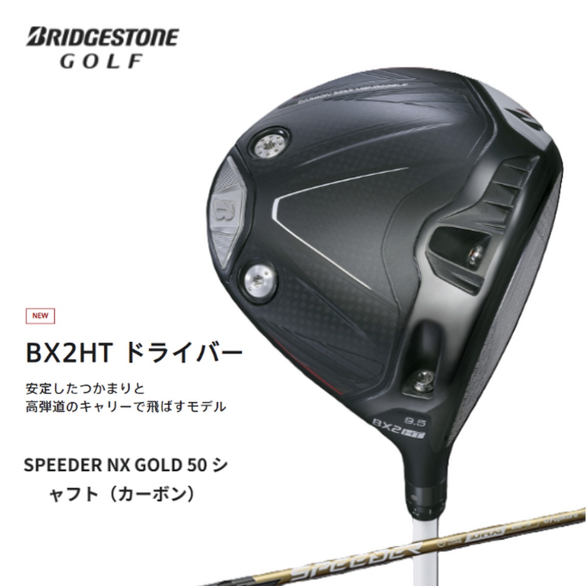 【新品】ブリヂストン BX2HT ドライバー SPEEDER NX GOLD 50 /S ※お取り寄せ品 [w0p0c20]
