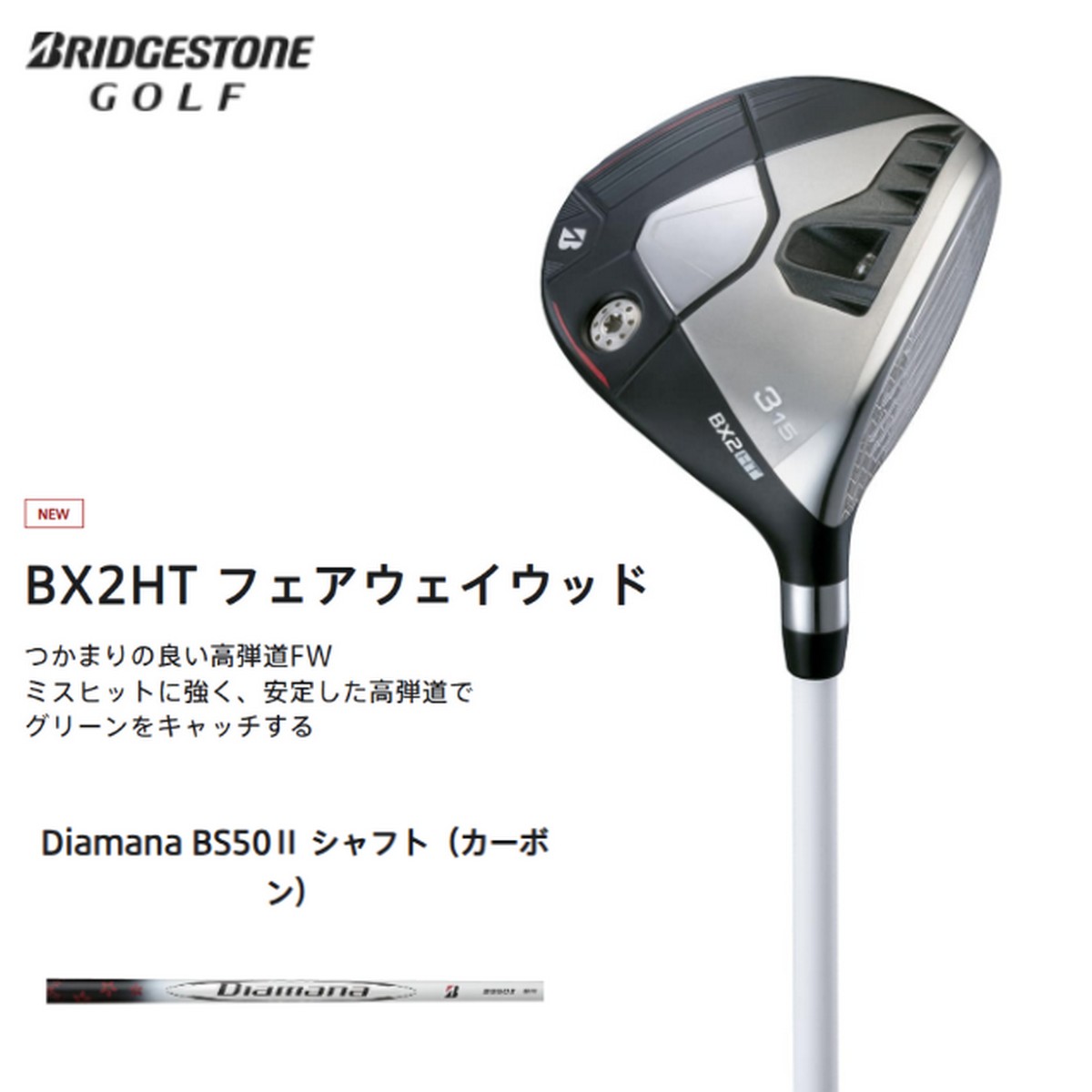 【新品】ブリヂストン BX2HT フェアウェイウッド Diamana BS50II ※お取り寄せ品 [w0p0c20]｜ゴルフバカ一代 32,175円